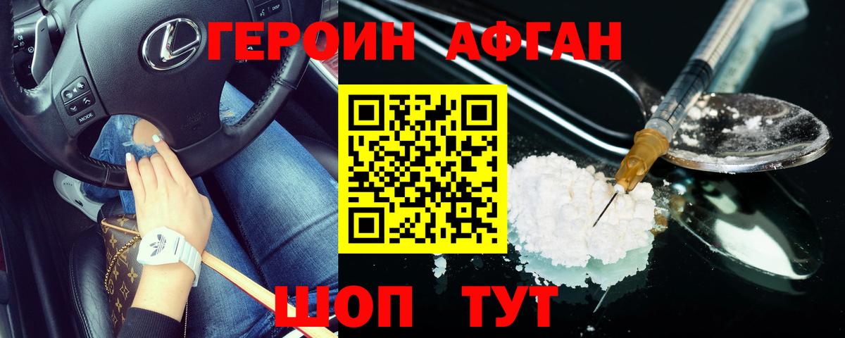 ГЕРОИН Афган Кимры