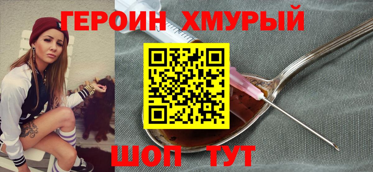 Героин хмурый  Вход с VPN  Кимры 